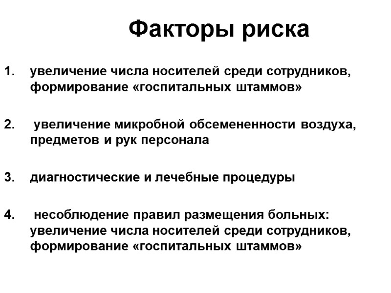 Факторы риска  увеличение числа носителей среди сотрудников, формирование «госпитальных штаммов»   